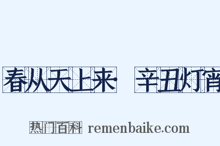 春从天上来·辛丑灯宵是什么意思的图片